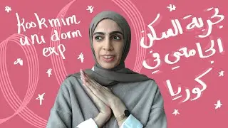 Dorm Life in Korea - Koomin University Edition [ENG CC] تجربة السكن الجامعي في كوريا