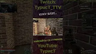 Куку... #typuct #турист #7daystodie #7dtd #shorts #стример #игры #баги #фейлы #приколы