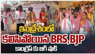 LIVE: Big Shock To Congress Party At Indresham Municipality | BRS ,BJP |ఇంద్రేశంలోకలిసిపోయిన BRS,BJP