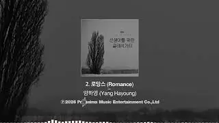 양하영 - 신생아를 위한 로망스 클래식 [전곡재생]