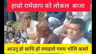 #ramechhap panche baja ह्जुर को लागी आयो रामेछाप को लोकल बाजा सबै ले माया गर्नु होला है त