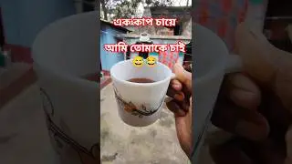 শীতের সকালে চা ☕ছাড়া চলে নাকি 😅 #minivlog #vlog #shortvideo #shorts #viral #shortsfeed