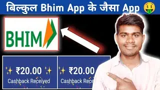 बिल्कुल Bhim App के जैसा App 🤑 || bhim app cashback offer || new cashback offer