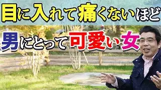 可愛くて目に入れても痛くない。男が可愛すぎると思う女の、６つの特徴。