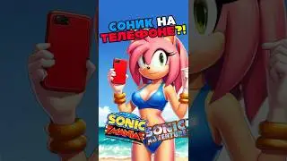 КАК ПОИГРАТЬ В ИГРЫ ПРО СОНИКА НА ТЕЛЕФОНЕ?! #sonic #sonicthehedgehog #соник #игрынателефон