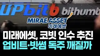 미래에셋, 코빗 인수 추진&hellip;업비트&middot;빗썸 독주 깨질까
