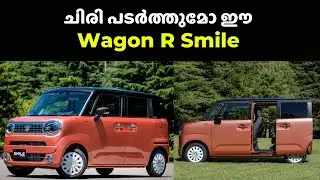 New Suzuki WagonR Smile -Detailed Specifications &Price in Malayalam