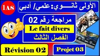 مراجعة رقم 02 /فرنسية سنة اولى ثانوي أدبي --- / le fait divers