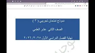 ١٢ع الاختبار التجريبي الثالث توجية العاصمة التعليمية فصل أول #الشريف_بيفرق #الصف_الثاني_عشر_علمي 
