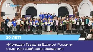 The Young Guard of United Russia celebrated its birthday.