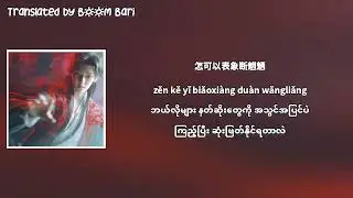 Jing Long - Burn To Ashes Myanmar Sub | The Unclouded Soul OST