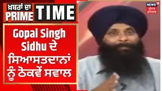 Gopal Singh Sidhu ਦੇ ਸਿਆਸਤਦਾਨਾਂ ਨੂੰ ਠੋਕਵੇਂ ਸਵਾਲ | Khabran Da Prime Time | News18 Punjab