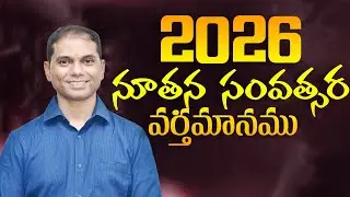 𝟐𝟎𝟐𝟔 నూతన సంవత్సర వర్తమానము | 𝐵𝑟𝑜.𝐽𝑜𝑠𝒉𝑢𝑎 | 𝟐𝟎𝟐𝟔 𝐍𝐞𝐰 𝐘𝐞𝐚𝐫  𝐓𝐞𝐥𝐮𝐠𝐮 𝐂𝐡𝐫𝐢𝐬𝐭𝐢𝐚𝐧 𝐌𝐬𝐠