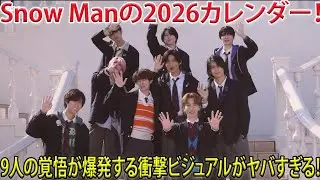 Snow Manが2026年公式カレンダーで刻んだ9人の“これからの一年”が予想を遥かに超える深い覚悟と情熱を放つ衝撃のビジュアル- メメリアルTV