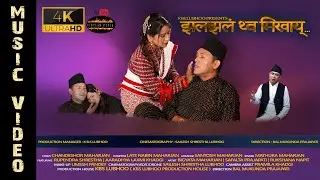 JHALA JHALA| RUPENDRA SHRESTHA | AARADHYA LAXMI| CHANDESHOR MAHARJAN| KBS LUBHOO| LUBHOO WAVE STUDIO