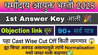 Dharmaday ayuktalay bharti | 1st answer key आली🎉| cut off 😱| धर्मादाय आयुक्त भरती उत्तरतालिका लिंक👇