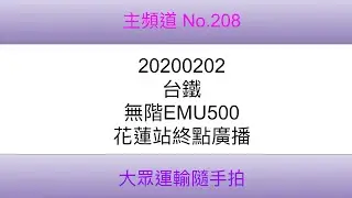 【台鐵】台鐵 無階EMU500花蓮站終點廣播