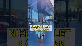 Магазин NIKE OUTLET в Турции
