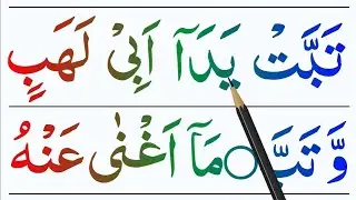 Daily Quran Class_ 004 How to read full Class Surah Lahab _ Masad_ Surah Al Lahab _ Lahab Episod_004