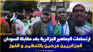 الجماهير الجزائرية فرحانة بعد الفوز على السودان بثلاث اهداف لصفر