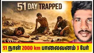51 Day Survival Story (Based on a True Incident) in tamil | 51 நாள் பாலைவனத்தில்|shaji talk
