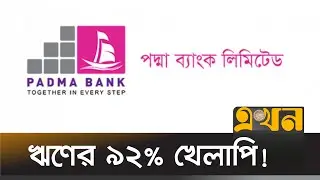 পদ্মা ব্যাংক: ছয় মাসে লোকসান দাঁড়িয়েছে ৫০৩ কোটি টাকা | Padma Bank | Banking News Today Bangladesh