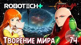 #Robotech Plus | R+🦋 Ep.74🌎 The Genesis Pit #Mospeada 🍂