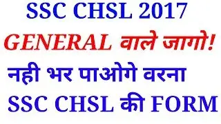 SSC CHSL 2017|| SSC CHSL AGE LIMIT|| SSC CHSL NOTIFICATION||