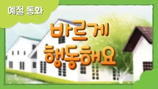 [인성 동화] 바르게 행동해요 | 하나님의교회 세계복음선교협회