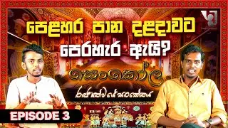 The Preliminary Ritual – Why the Perahera Precedes the Dalada? පෙළහර පාන – දළදාවට පෙරහැර ඇයි? EPI 03
