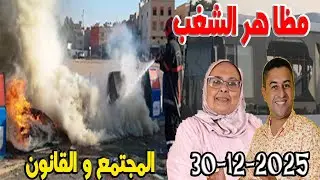 مظاهر الشغب وتخريب الملك العمومي المجتمع والقانون مع هشام لمغاري ومليكة حفيظ 2025-12-30