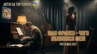 Іван Франко - Чого являєшся мені (ARTIO: UA TOP COVERS Jazz Noir Version) | Атмосфера 🌌