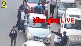 Delhi Traffic Police Live Video Todays || how to cut challan Delhi police Viral  {NAWKITV}
