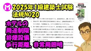2025年1級建築士試験　法規NO20　ホテルの用途制限、排煙設備、歩行距離、非常用照明