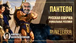 Пантеон (Гоги 2) - Интерактивные Реплики - ЛоР