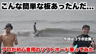 【ソフティコラボ】初心者用のソフトボードをプロサーファーが乗ってみた結果がヤバかった