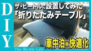 【車中泊DIY】ザ・ビートルに折りたたみテーブル付けてみた！想像以上に便利すぎた