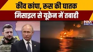 Russia Ukraine War : कीव कांपा, रूस की घातक मिसाइल से यूक्रेन में तबाही | Putin । Zelenskyy