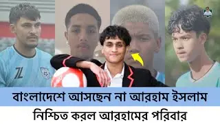 বাংলাদেশে আসছেন না আরহাম ইসলাম নিশ্চিত করল আরহামের পরিবার | Arham Islam | Bangladesh Football 