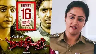 ஜோதிகாவின் நாச்சியாருக்காக GVபிரகாஷ் இப்படி செய்தாரா? Jyothika&rsquo;s Naachiyaar release date announced!