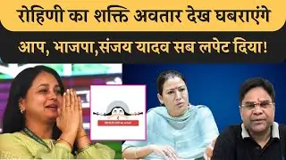 Rohini का शक्ति अवतार,  BJP और Sanjay Yadav को एक साथ लपेटा! Tejashwi भी सिख ले सकते हैं,देखिए!Bihar