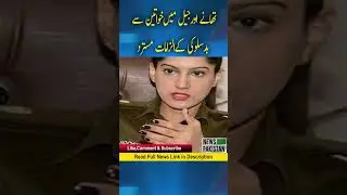 Allegations of mistreatment of women in Lahore Police Station and Jail rejected by SSP Anoosh Masood