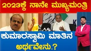 2023ಕ್ಕೆ ನಾನೇ ಮುಖ್ಯಮಂತ್ರಿ ಕುಮಾರಸ್ವಾಮಿ ಮಾತಿನ ಅರ್ಥವೇನು.? | Prime Time Part 02 | Karnataka TV