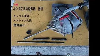 ホンダ２馬力船外機を直していきます
