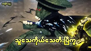 သူသေကိုယ်သေ တီးပြီကွ s2-အပိုင်း(၄)