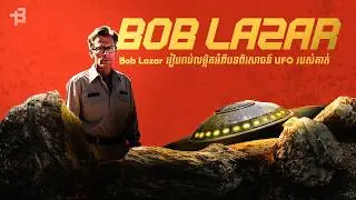 BF125 | បទពិសោធន៍UFOរបស់លោក​ BOB LAZAR-Bob Lazar Details His UFO Experience