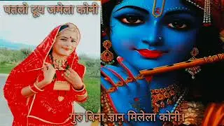  गुरु बिना ज्ञान मिलेला कोनी #sua marwadi                                                         
