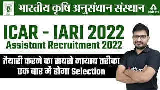 ICAR IARI Assistant Recruitment 2022 | ICAR IARI Assistant Preparation Strategy