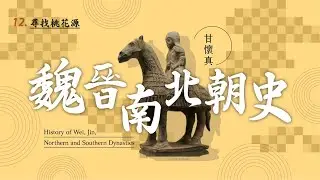 魏晉南北朝史 12. 尋找桃花源