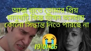 আজ রাতে কি চলছে তোমার প্রিয় মানুষটির মনে তোমাকে নিয়ে 🧿🌈🌈🌈🌈
